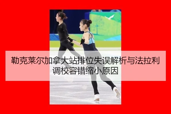 lei-ke-lai-er-jia-na-da-zhan-pai-wei-shi-wu-jie-xi-yu-fa-la-li-diao-xiao-rong-cuo-suo-xiao-yuan-yin-2-298.jpg