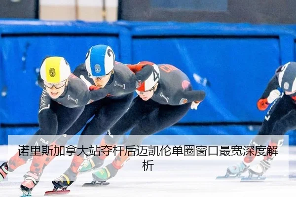 nuo-li-si-jia-na-da-zhan-duo-gan-hou-mai-kai-lun-dan-quan-chuang-kou-zui-kuan-shen-du-jie-xi-2-651.jpg